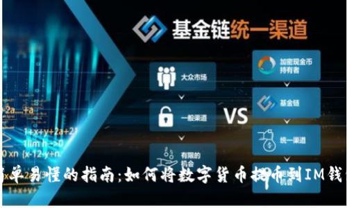 简单易懂的指南：如何将数字货币提币到IM钱包