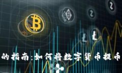 简单易懂的指南：如何将数字货币提币到IM钱包
