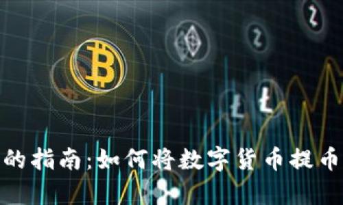 简单易懂的指南：如何将数字货币提币到IM钱包