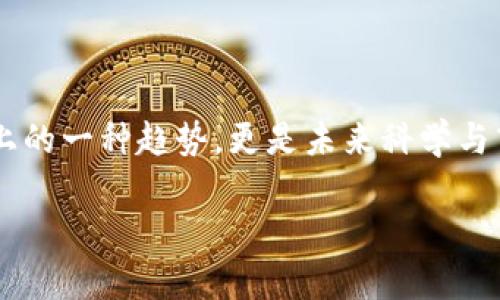 区块链的大数据计算是什么

在当今数据爆炸的时代，区块链和大数据这两个概念越来越受到关注，这并不仅仅是技术上的一种趋势，更是未来科学与商业领域的重要基础。接下来，我们将深入探讨区块链的大数据计算的概念、意义及其应用。

区块链与大数据计算的完美结合