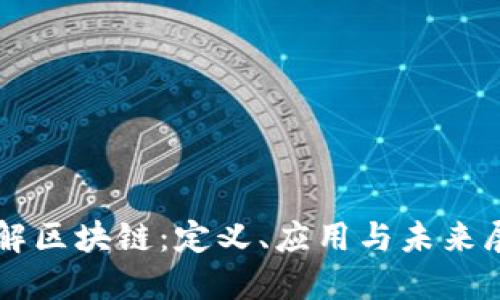 详解区块链：定义、应用与未来展望