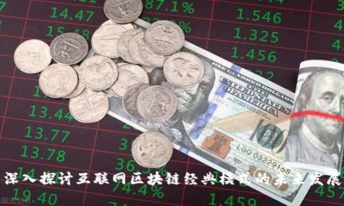 深入探讨互联网区块链经典模式的未来发展