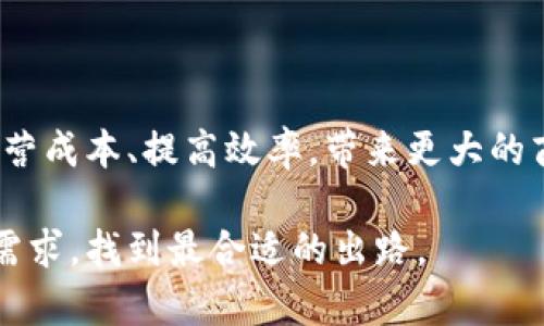 区块链私有共享体系是什么

在进入区块链私有共享体系的详细讨论之前，我们首先需要理解区块链技术的基本概念，特别是在私有共享的上下文中。因此，我们将逐步剖析这个主题，并探讨它对当今社会尤其是商业环境的意义。

区块链的基本概念

区块链是一种基于分布式数据存储的技术，通常被称为数字分类账。它的特点是数据不可篡改、透明且去中心化。信息以“块”的形式连接在一起，形成一个“链”，每一个块都包含了一组事务的详细信息，以及前一个块的哈希值，确保了数据的完整性和安全性。

这种技术起初应用于加密货币，如比特币，但其潜力远不止于此。如今，越来越多的行业，包括供应链管理、金融、医疗和房地产等，都在探索如何利用区块链来提升效率与安全。

什么是私有区块链

私有区块链与公有区块链的最大区别在于，私有区块链并不是开放给所有用户的。相反，它通常是由一个组织或一个小集团控制，只允许特定的参与者访问和验证数据。这种控制手段使得私有区块链更适合于需要保护敏感数据的企业和组织。

私有区块链可以被用于企业内部的操作、数据共享以及合作伙伴之间的交易。由于掌握了对网络的控制，企业可以制定一些特定的安全措施和管理规则，以确保数据的保密性和完整性。

私有共享体系的兴起

在当今快速变化的商业环境中，数据共享的需求日益增加。然而，这种共享通常面临许多挑战，比如数据的安全性、隐私、合规性等问题。私有共享体系结合了区块链的优势，提供了一个安全且高效的数据共享平台。

私有共享体系的核心理念是，以某种形式的合作，将各个组织的数据共享起来，同时保护每个组织的敏感信息。通过私有区块链技术，多个参与者可以在一个共同的平台上进行交互，而无需担心信息的泄露或数据被篡改。

私有共享体系的优势

私有共享体系拥有数个显著优势，特别是在商业环境中：

ul
  li安全性：私有区块链提供了强大的安全保护，通过复杂的加密技术，确保数据不被未经授权的人员访问。/li
  li高效性：由于参与者数量有限，私有区块链的交易确认速度通常比公有区块链要快，这使得各类业务操作变得更加高效。/li
  li成本降低：私有区块链可以减少中介的需要，从而降低交易成本。有些情况下，通过消除冗余步骤，整体运营成本也得以降低。/li
  li合规性：私有共享体系可以更好地满足监管要求，因为企业可以更加精确地控制和审计数据的流动。/li
/ul

私有共享体系的应用场景

私有共享体系的应用场景相当广泛，以下是一些典型的例子：

h4供应链管理/h4
在供应链管理中，多方参与者需要实时共享货物信息。通过私有共享体系，各方可以在保护自己的商业秘密的前提下，了解产品的来源和状态，从而提高透明度，降低欺诈行为的发生。

h4金融服务/h4
在金融行业，私有区块链可以用来提高交易的效率和安全性。银行可以通过私有共享体系减少对中介机构的依赖，加快交易速度，同时确保数据的安全。

h4医疗保健/h4
在医疗行业，患者的医疗记录保护至关重要。通过私有共享体系，医疗机构之间可以安全地共享患者信息，确保治疗的连续性与完整性，同时保护患者的隐私权。

私有共享体系的挑战与对策

尽管私有共享体系具有众多优势，但它仍面临许多挑战：

h4技术复杂性/h4
实施私有区块链技术需要专业的知识和技术支持。企业可能需要进行相应的培训和基础设施建设，以保障系统的顺利运行。

h4治理结构问题/h4
私有共享体系中，各参与方需要明确各自的权责，建立良好的治理结构，以确保各方利益得到维护。治理问题的解决往往需要双方或多方的深入协商。

h4法律合规性/h4
由于涉及多方数据共享，各国的法律法规，对数据保护的要求可能大相径庭。企业必须保持对法律的敏感性，以最大限度地减少合规风险。

总结

区块链私有共享体系正在成为一种新的数据共享和合作方式。它结合了区块链的安全性与去中心化特征，允许组织在保护数据隐私的同时实现高效的协同工作。尽管在实施过程中存在一些挑战，但通过合理的策略与技术支持，可以有效克服这些障碍。

随着这个技术的不断发展，我们可以期待私有共享体系在各个行业中的深入普及，带来更高效、更安全的商业环境。

相关问题

h41. 私有共享体系的实施成本高吗？/h4

实施私有共享体系的成本取决于多种因素，包括所选择的技术平台、参与方的数量、以及现有的IT基础设施。如果企业已经具备一定的技术基础，实施成本可能会相对较低。但如果需要从头搭建体系，可能会涉及较高的初始投资。

h42. 对于中小企业而言，私有共享体系是否适用？/h4

对于中小企业，私有共享体系同样具有潜在的适用性。虽然初期投入可能较高，但长远来看，这种模式可以降低运营成本、提高效率，带来更大的商业回报。因此，中小企业在考虑数据共享与保护时，应评估私有共享体系的优势与自身需求，并作出合理决策。

总之，私有共享体系不是一刀切的解决方案，而是一种适应与进化的过程，每个企业都需要结合自身特点和行业需求，找到最合适的出路。