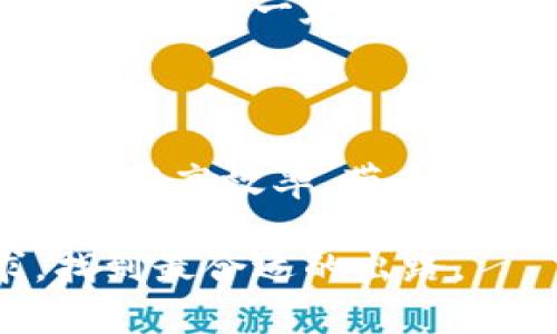 区块链私有共享体系是什么

在进入区块链私有共享体系的详细讨论之前，我们首先需要理解区块链技术的基本概念，特别是在私有共享的上下文中。因此，我们将逐步剖析这个主题，并探讨它对当今社会尤其是商业环境的意义。

区块链的基本概念

区块链是一种基于分布式数据存储的技术，通常被称为数字分类账。它的特点是数据不可篡改、透明且去中心化。信息以“块”的形式连接在一起，形成一个“链”，每一个块都包含了一组事务的详细信息，以及前一个块的哈希值，确保了数据的完整性和安全性。

这种技术起初应用于加密货币，如比特币，但其潜力远不止于此。如今，越来越多的行业，包括供应链管理、金融、医疗和房地产等，都在探索如何利用区块链来提升效率与安全。

什么是私有区块链

私有区块链与公有区块链的最大区别在于，私有区块链并不是开放给所有用户的。相反，它通常是由一个组织或一个小集团控制，只允许特定的参与者访问和验证数据。这种控制手段使得私有区块链更适合于需要保护敏感数据的企业和组织。

私有区块链可以被用于企业内部的操作、数据共享以及合作伙伴之间的交易。由于掌握了对网络的控制，企业可以制定一些特定的安全措施和管理规则，以确保数据的保密性和完整性。

私有共享体系的兴起

在当今快速变化的商业环境中，数据共享的需求日益增加。然而，这种共享通常面临许多挑战，比如数据的安全性、隐私、合规性等问题。私有共享体系结合了区块链的优势，提供了一个安全且高效的数据共享平台。

私有共享体系的核心理念是，以某种形式的合作，将各个组织的数据共享起来，同时保护每个组织的敏感信息。通过私有区块链技术，多个参与者可以在一个共同的平台上进行交互，而无需担心信息的泄露或数据被篡改。

私有共享体系的优势

私有共享体系拥有数个显著优势，特别是在商业环境中：

ul
  li安全性：私有区块链提供了强大的安全保护，通过复杂的加密技术，确保数据不被未经授权的人员访问。/li
  li高效性：由于参与者数量有限，私有区块链的交易确认速度通常比公有区块链要快，这使得各类业务操作变得更加高效。/li
  li成本降低：私有区块链可以减少中介的需要，从而降低交易成本。有些情况下，通过消除冗余步骤，整体运营成本也得以降低。/li
  li合规性：私有共享体系可以更好地满足监管要求，因为企业可以更加精确地控制和审计数据的流动。/li
/ul

私有共享体系的应用场景

私有共享体系的应用场景相当广泛，以下是一些典型的例子：

h4供应链管理/h4
在供应链管理中，多方参与者需要实时共享货物信息。通过私有共享体系，各方可以在保护自己的商业秘密的前提下，了解产品的来源和状态，从而提高透明度，降低欺诈行为的发生。

h4金融服务/h4
在金融行业，私有区块链可以用来提高交易的效率和安全性。银行可以通过私有共享体系减少对中介机构的依赖，加快交易速度，同时确保数据的安全。

h4医疗保健/h4
在医疗行业，患者的医疗记录保护至关重要。通过私有共享体系，医疗机构之间可以安全地共享患者信息，确保治疗的连续性与完整性，同时保护患者的隐私权。

私有共享体系的挑战与对策

尽管私有共享体系具有众多优势，但它仍面临许多挑战：

h4技术复杂性/h4
实施私有区块链技术需要专业的知识和技术支持。企业可能需要进行相应的培训和基础设施建设，以保障系统的顺利运行。

h4治理结构问题/h4
私有共享体系中，各参与方需要明确各自的权责，建立良好的治理结构，以确保各方利益得到维护。治理问题的解决往往需要双方或多方的深入协商。

h4法律合规性/h4
由于涉及多方数据共享，各国的法律法规，对数据保护的要求可能大相径庭。企业必须保持对法律的敏感性，以最大限度地减少合规风险。

总结

区块链私有共享体系正在成为一种新的数据共享和合作方式。它结合了区块链的安全性与去中心化特征，允许组织在保护数据隐私的同时实现高效的协同工作。尽管在实施过程中存在一些挑战，但通过合理的策略与技术支持，可以有效克服这些障碍。

随着这个技术的不断发展，我们可以期待私有共享体系在各个行业中的深入普及，带来更高效、更安全的商业环境。

相关问题

h41. 私有共享体系的实施成本高吗？/h4

实施私有共享体系的成本取决于多种因素，包括所选择的技术平台、参与方的数量、以及现有的IT基础设施。如果企业已经具备一定的技术基础，实施成本可能会相对较低。但如果需要从头搭建体系，可能会涉及较高的初始投资。

h42. 对于中小企业而言，私有共享体系是否适用？/h4

对于中小企业，私有共享体系同样具有潜在的适用性。虽然初期投入可能较高，但长远来看，这种模式可以降低运营成本、提高效率，带来更大的商业回报。因此，中小企业在考虑数据共享与保护时，应评估私有共享体系的优势与自身需求，并作出合理决策。

总之，私有共享体系不是一刀切的解决方案，而是一种适应与进化的过程，每个企业都需要结合自身特点和行业需求，找到最合适的出路。