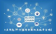 K豆钱包：一个值得信赖的正规平台吗？