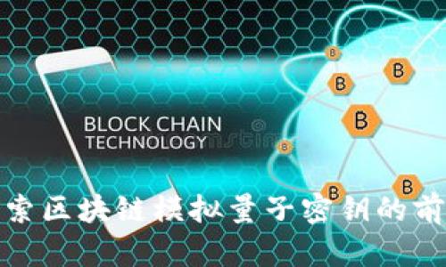深入探索区块链模拟量子密钥的前沿科技