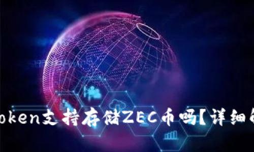 riaotiimToken支持存储ZEC币吗?详细解析与指南