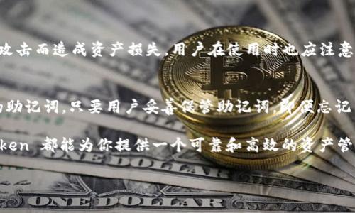 要下载 imToken 钱包，你可以访问官网或者在各大应用商店搜索下载。以下是详细的步骤和信息：

什么是 imToken 钱包？
imToken 是一款非常受欢迎的数字货币钱包应用，设计优雅且用户友好。它专注于为用户提供安全、便捷的数字资产管理服务。用户可以轻松管理以太坊及其各种代币，还支持多种公链的资产。imToken 不仅是一个钱包，还融入了去中心化交易所和各种 DeFi 服务，给用户带来了更多的金融自由和选择。

如何下载 imToken 钱包
下载 imToken 钱包的方法有很多，最直接的方式是前往官方网站。以下是详细步骤：
ul
    listrong访问官网：/strong打开浏览器，输入 imToken 的官网地址（通常是 imtoken.com），在官网页面中，你可以找到适合你的设备（如 iOS 或 Android）的下载链接。/li
    listrong通过应用商店下载：/strong如果你使用的是手机，可以直接在 App Store（如果你是 iPhone 用户）或 Google Play（如果你是 Android 用户）中搜索“imToken”并下载。/li
    listrong注意安全：/strong确保你下载的是官方版本，避免使用第三方链接或不明来源的应用程序，以防止安全隐患。/li
/ul

imToken 钱包的功能
imToken 提供了多种功能，让用户的数字资产管理更加方便。
ul
    listrong资产管理：/strong用户可以在一个平台上管理多个资产，包括以太坊、ERC20 代币等。/li
    listrong去中心化交易所：/strongimToken 集成了多种去中心化交易平台，用户可以直接在钱包中进行交易，无需转到其他平台。/li
    listrongDeFi 服务：/strong通过 imToken，用户可以参与各种去中心化金融服务，如借贷、质押等。/li
    listrong安全性：/strongimToken 采用了多重安全措施，如私钥本地加密存储，确保用户资产的安全。/li
/ul

常见问题
h41. imToken 钱包安全吗？/h4
用户最关心的问题之一就是钱包的安全性。imToken 通过拥有多种安全特性增强了用户的信任。例如，钱包中的私钥是用户本地保管的，避免了因中心化服务器被攻击而造成资产损失。用户在使用时也应注意启用密码和生物识别（如指纹或面部识别）保护账户安全，同时定期更新应用版本，保持软件的最新和安全。

h42. 如果我忘记了 imToken 钱包的密码怎么办？/h4
忘记钱包密码确实非常麻烦。但是，imToken 提供了助记词（Seed Phrase）作为一种恢复钱包的方法。在创建钱包时，用户被要求保存这串由12或24个单词组成的助记词。只要用户妥善保管助记词，即便忘记了密码，也可以通过助记词恢复钱包。建议用户将助记词保存在安全的地方，避免丢失或泄露。

总而言之，imToken 作为一款极具用户友好的数字钱包，集成了多种先进的金融服务与高标准的安全性能。无论你是初学者还是经验丰富的加密货币投资者，imToken 都能为你提供一个可靠和高效的资产管理平台。在下载和使用过程中，保护个人信息及资产安全永远是第一位的。在了解完这些信息后，你可以安心地使用 imToken 钱包，尽情享受其带来的便利与服务。

希望以上信息对你有帮助！如果还有其他问题，欢迎随时提问。