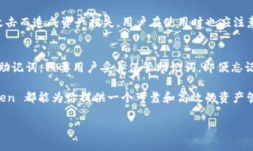 要下载 imToken 钱包，你可以访问官网或者在各大应用商店搜索下载。以下是详细的步骤和信息：

什么是 imToken 钱包？
imToken 是一款非常受欢迎的数字货币钱包应用，设计优雅且用户友好。它专注于为用户提供安全、便捷的数字资产管理服务。用户可以轻松管理以太坊及其各种代币，还支持多种公链的资产。imToken 不仅是一个钱包，还融入了去中心化交易所和各种 DeFi 服务，给用户带来了更多的金融自由和选择。

如何下载 imToken 钱包
下载 imToken 钱包的方法有很多，最直接的方式是前往官方网站。以下是详细步骤：
ul
    listrong访问官网：/strong打开浏览器，输入 imToken 的官网地址（通常是 imtoken.com），在官网页面中，你可以找到适合你的设备（如 iOS 或 Android）的下载链接。/li
    listrong通过应用商店下载：/strong如果你使用的是手机，可以直接在 App Store（如果你是 iPhone 用户）或 Google Play（如果你是 Android 用户）中搜索“imToken”并下载。/li
    listrong注意安全：/strong确保你下载的是官方版本，避免使用第三方链接或不明来源的应用程序，以防止安全隐患。/li
/ul

imToken 钱包的功能
imToken 提供了多种功能，让用户的数字资产管理更加方便。
ul
    listrong资产管理：/strong用户可以在一个平台上管理多个资产，包括以太坊、ERC20 代币等。/li
    listrong去中心化交易所：/strongimToken 集成了多种去中心化交易平台，用户可以直接在钱包中进行交易，无需转到其他平台。/li
    listrongDeFi 服务：/strong通过 imToken，用户可以参与各种去中心化金融服务，如借贷、质押等。/li
    listrong安全性：/strongimToken 采用了多重安全措施，如私钥本地加密存储，确保用户资产的安全。/li
/ul

常见问题
h41. imToken 钱包安全吗？/h4
用户最关心的问题之一就是钱包的安全性。imToken 通过拥有多种安全特性增强了用户的信任。例如，钱包中的私钥是用户本地保管的，避免了因中心化服务器被攻击而造成资产损失。用户在使用时也应注意启用密码和生物识别（如指纹或面部识别）保护账户安全，同时定期更新应用版本，保持软件的最新和安全。

h42. 如果我忘记了 imToken 钱包的密码怎么办？/h4
忘记钱包密码确实非常麻烦。但是，imToken 提供了助记词（Seed Phrase）作为一种恢复钱包的方法。在创建钱包时，用户被要求保存这串由12或24个单词组成的助记词。只要用户妥善保管助记词，即便忘记了密码，也可以通过助记词恢复钱包。建议用户将助记词保存在安全的地方，避免丢失或泄露。

总而言之，imToken 作为一款极具用户友好的数字钱包，集成了多种先进的金融服务与高标准的安全性能。无论你是初学者还是经验丰富的加密货币投资者，imToken 都能为你提供一个可靠和高效的资产管理平台。在下载和使用过程中，保护个人信息及资产安全永远是第一位的。在了解完这些信息后，你可以安心地使用 imToken 钱包，尽情享受其带来的便利与服务。

希望以上信息对你有帮助！如果还有其他问题，欢迎随时提问。