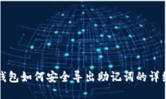 狐狸钱包如何安全导出助记词的详细指南