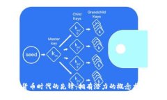 数字货币时代的先锋：拥有潜力的概念龙头股票