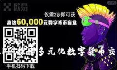 ## 币搏APP：探索多元化数字货币交易的新平台