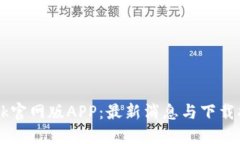 Btok官网版APP：最新消息与下载指南