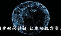 imToken钱包同步时间详解：让您的数字资产管理更