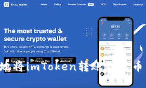 如何轻松地将imToken转账到火币：完整指南