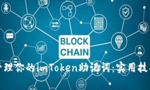 如何安全地管理你的imToken助记词：实用技巧与注意事项