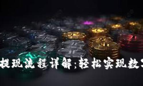 imToken 提现流程详解：轻松实现数字资产转出