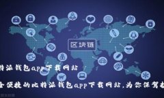 比特派钱包app下载网站安全便捷的比特派钱包a