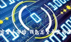揭秘加密货币市场：钱包总量开发的深入分析