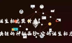 区块链诞生标志是什么？揭开区块链的神秘面纱