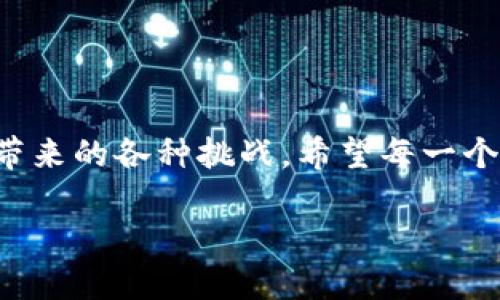 区块链教育的概念解析

在当今数字化快速发展的时代，区块链技术逐渐进入了公众视野。它不仅是一种新兴的技术，也逐步演变成一种教育的概念，影响着各个领域，特别是金融、供应链管理、医疗和教育等。区块链教育是帮助人们理解和掌握这一技术背后的原理、应用和潜力。它旨在培养人们的技术素养，使他们能够有效应对未来的挑战以及把握新机遇。

什么是区块链？

在深入区块链教育之前，我们首先要了解“区块链”是什么。区块链是一种将数据以块（block）的形式串联在一起的去中心化数据库技术。每一个区块都包含一组交易记录，这些记录一旦被创建和确认，就几乎不可篡改。区块链的核心特点包括分布式账本技术、透明性和安全性，这使得它在金融交易、智能合约和身份验证等领域有着广泛的应用潜力。

区块链教育的重要性

随着数字货币的普及和区块链技术的应用日渐增多，区块链教育将变得愈加重要。以下是一些区块链教育的重要性：

ul
listrong培养技术理解：/strong通过区块链教育，人们可以更好地理解该技术的工作原理及其潜在影响。/li
listrong提升职业竞争力：/strong在未来的职场中，掌握区块链技能将成为许多行业求职者的重要加分项。/li
listrong促进创新思维：/strong学习区块链开发的人才，可以推动相关产业的创新与发展。/li
listrong培养判断能力：/strong在网络信息泛滥的今天，具有良好的判断力变得尤为重要，区块链教育可以帮助学生提高分析和评估信息的能力。/li
/ul

如何进行区块链教育？

区块链教育的形式多种多样，以下是一些常见的学习途径：

ul
listrong在线课程：/strong如今，大量的在线教育平台提供区块链相关课程，涵盖从基础知识到高级开发技术的各个层面。/li
listrong研讨会和讲座：/strong学校和企业可以组织关于区块链的研讨会，邀请专家进行深入讲解。/li
listrong实践项目：/strong除了理论，参与实际的区块链项目可以让学生有更直观的理解。/li
listrong社区和论坛：/strong加入区块链相关的社区和论坛，与志同道合的人交流，分享经验，学习新的知识。/li
/ul

区块链教育的挑战与前景

尽管区块链教育的重要性不言而喻，但它也面临着一些挑战。例如，许多人对区块链技术仍然缺乏基本的了解，容易产生误解。此外，由于技术快速变化，教育内容的及时更新也成为了一个难题。这就要求教育者不断更新知识、提供准确的信息以满足学习者的需求。

然而，随着区块链技术的普及，区块链教育的前景依旧广阔。无论是在大学还是培训机构，都有越来越多的人投入到这一领域。随着行业的发展，未来定能培养出更多优秀的区块链人才，为推动社会与经济发展做出贡献。

用户可能关注的相关问题

在对于区块链教育的探索中，很多人可能会有一些具体的问题。以下是两个常见问题，以及它们的详细解答。

h41. 学习区块链技术需要哪些基础知识？/h4

虽然学习区块链技术不一定要求你有极高的数学和计算机基础，但掌握一些基本知识会大大提高学习效率。以下是学习区块链的几项基础知识：

ul
listrong计算机科学基础：/strong了解计算机如何运作，基本的数据结构、算法，会为你学习区块链打下良好基础。/li
listrong密码学知识：/strong区块链利用密码学保护数据安全，掌握一些基本的加密和解密概念，可以帮助你理解区块链背后的安全机制。/li
listrong网络基础：/strong熟悉网络构架以及如何进行数据传输也是学习区块链的重要一环，因为区块链的特性与网络密切相关。/li
/ul

总之，学习区块链技术不需要大家具备太多专业知识，只要有求知的欲望和学习的热情，任何人都可以从中获益。

h42. 区块链学习的最佳资源是什么？/h4

在互联网时代，学习区块链的资源非常丰富，如何选择合适的学习路径成为许多人关注的问题。以下是几个推荐的学习资源：

ul
listrong在线课程平台：/strong如Coursera、edX和Udemy等平台上有许多优质的区块链课，涵盖从基础到先进的多种课程。/li
listrong书籍：/strong许多知名作者和专家都出版了关于区块链的书籍，从理论到实操都有涉及，例如《区块链革命》和《精通比特币》等。/li
listrongYouTube和播客：/strong这些平台上有很多免费的区块链学习视频和音频，形式多样，便于消化吸收。/li
listrong社区和网络：/strong加入区块链相关的线上和线下社区，您可以通过与他人交流获取更多实用经验和资源。/li
/ul

通过这些多样化的学习资源，任何人都可以找到适合自己的学习方式，逐步深入了解区块链的世界。

结语

区块链教育正处于快速发展的阶段，而这一领域的前景也充满无限可能。理解区块链不仅会为个人的职业发展提供帮助，也能够帮助我们更好地应对未来科技带来的各种挑战。希望每一个对这个领域感兴趣的人都能在区块链教育的旅程中，不断发现新知，收获成长。

探秘区块链教育：理解技术、提升技能与未来发展