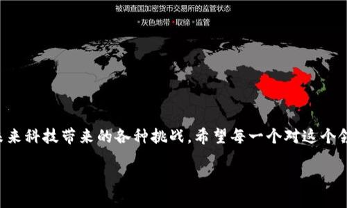 区块链教育的概念解析

在当今数字化快速发展的时代，区块链技术逐渐进入了公众视野。它不仅是一种新兴的技术，也逐步演变成一种教育的概念，影响着各个领域，特别是金融、供应链管理、医疗和教育等。区块链教育是帮助人们理解和掌握这一技术背后的原理、应用和潜力。它旨在培养人们的技术素养，使他们能够有效应对未来的挑战以及把握新机遇。

什么是区块链？

在深入区块链教育之前，我们首先要了解“区块链”是什么。区块链是一种将数据以块（block）的形式串联在一起的去中心化数据库技术。每一个区块都包含一组交易记录，这些记录一旦被创建和确认，就几乎不可篡改。区块链的核心特点包括分布式账本技术、透明性和安全性，这使得它在金融交易、智能合约和身份验证等领域有着广泛的应用潜力。

区块链教育的重要性

随着数字货币的普及和区块链技术的应用日渐增多，区块链教育将变得愈加重要。以下是一些区块链教育的重要性：

ul
listrong培养技术理解：/strong通过区块链教育，人们可以更好地理解该技术的工作原理及其潜在影响。/li
listrong提升职业竞争力：/strong在未来的职场中，掌握区块链技能将成为许多行业求职者的重要加分项。/li
listrong促进创新思维：/strong学习区块链开发的人才，可以推动相关产业的创新与发展。/li
listrong培养判断能力：/strong在网络信息泛滥的今天，具有良好的判断力变得尤为重要，区块链教育可以帮助学生提高分析和评估信息的能力。/li
/ul

如何进行区块链教育？

区块链教育的形式多种多样，以下是一些常见的学习途径：

ul
listrong在线课程：/strong如今，大量的在线教育平台提供区块链相关课程，涵盖从基础知识到高级开发技术的各个层面。/li
listrong研讨会和讲座：/strong学校和企业可以组织关于区块链的研讨会，邀请专家进行深入讲解。/li
listrong实践项目：/strong除了理论，参与实际的区块链项目可以让学生有更直观的理解。/li
listrong社区和论坛：/strong加入区块链相关的社区和论坛，与志同道合的人交流，分享经验，学习新的知识。/li
/ul

区块链教育的挑战与前景

尽管区块链教育的重要性不言而喻，但它也面临着一些挑战。例如，许多人对区块链技术仍然缺乏基本的了解，容易产生误解。此外，由于技术快速变化，教育内容的及时更新也成为了一个难题。这就要求教育者不断更新知识、提供准确的信息以满足学习者的需求。

然而，随着区块链技术的普及，区块链教育的前景依旧广阔。无论是在大学还是培训机构，都有越来越多的人投入到这一领域。随着行业的发展，未来定能培养出更多优秀的区块链人才，为推动社会与经济发展做出贡献。

用户可能关注的相关问题

在对于区块链教育的探索中，很多人可能会有一些具体的问题。以下是两个常见问题，以及它们的详细解答。

h41. 学习区块链技术需要哪些基础知识？/h4

虽然学习区块链技术不一定要求你有极高的数学和计算机基础，但掌握一些基本知识会大大提高学习效率。以下是学习区块链的几项基础知识：

ul
listrong计算机科学基础：/strong了解计算机如何运作，基本的数据结构、算法，会为你学习区块链打下良好基础。/li
listrong密码学知识：/strong区块链利用密码学保护数据安全，掌握一些基本的加密和解密概念，可以帮助你理解区块链背后的安全机制。/li
listrong网络基础：/strong熟悉网络构架以及如何进行数据传输也是学习区块链的重要一环，因为区块链的特性与网络密切相关。/li
/ul

总之，学习区块链技术不需要大家具备太多专业知识，只要有求知的欲望和学习的热情，任何人都可以从中获益。

h42. 区块链学习的最佳资源是什么？/h4

在互联网时代，学习区块链的资源非常丰富，如何选择合适的学习路径成为许多人关注的问题。以下是几个推荐的学习资源：

ul
listrong在线课程平台：/strong如Coursera、edX和Udemy等平台上有许多优质的区块链课，涵盖从基础到先进的多种课程。/li
listrong书籍：/strong许多知名作者和专家都出版了关于区块链的书籍，从理论到实操都有涉及，例如《区块链革命》和《精通比特币》等。/li
listrongYouTube和播客：/strong这些平台上有很多免费的区块链学习视频和音频，形式多样，便于消化吸收。/li
listrong社区和网络：/strong加入区块链相关的线上和线下社区，您可以通过与他人交流获取更多实用经验和资源。/li
/ul

通过这些多样化的学习资源，任何人都可以找到适合自己的学习方式，逐步深入了解区块链的世界。

结语

区块链教育正处于快速发展的阶段，而这一领域的前景也充满无限可能。理解区块链不仅会为个人的职业发展提供帮助，也能够帮助我们更好地应对未来科技带来的各种挑战。希望每一个对这个领域感兴趣的人都能在区块链教育的旅程中，不断发现新知，收获成长。

探秘区块链教育：理解技术、提升技能与未来发展