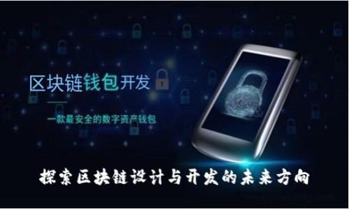 探索区块链设计与开发的未来方向