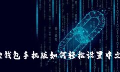 小狐狸钱包手机版如何轻松设置中文界面？