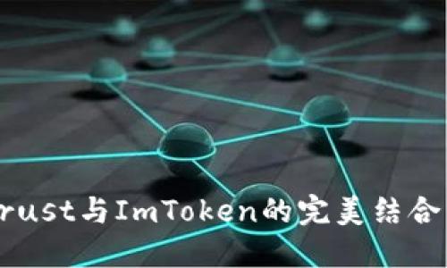 深入探讨Trust与ImToken的完美结合与未来展望