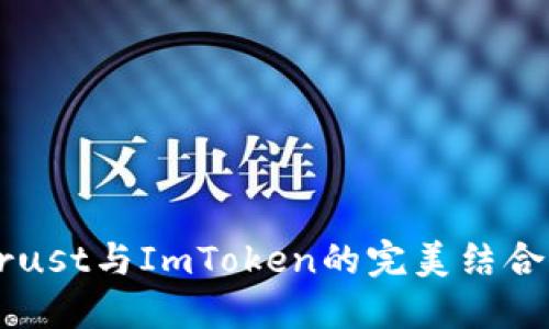 深入探讨Trust与ImToken的完美结合与未来展望