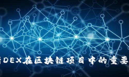 深入解析DEX在区块链项目中的重要性与应用