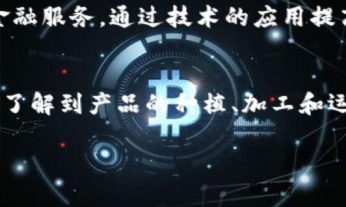 京津冀区块链的涵义和背景

在说到“京津冀区块链”之前，我们首先要了解一下这个词组中的各个元素。京津冀是中国北方重要的经济区域，包括北京、天津和河北三个地方。而区块链是一种去中心化的数字技术，可以让信息在多个节点间安全地进行记录与存储，具有不可篡改、透明和高效等特点。

结合起来，京津冀区块链就指在京津冀地区所应用的区块链技术。这个区域不仅是中国的政治、文化中心，还肩负着经济发展的重要使命。随着区块链的快速发展，京津冀地区将其作为推动经济转型和提升产业竞争力的重要工具。

京津冀区块链在经济发展中的作用

在当前全球经济数字化的趋势下，区块链技术逐步成为改变传统经济模式的重要推动力。在京津冀地区，区块链的应用不仅能够促进地方经济的数字转型，还能够提升政务服务的效率与透明度。具体来说，区块链能够在以下几个方面发挥作用：

h41. 促进产业升级与转型/h4

京津冀地区的一些传统产业，如制造业和服务业，面临着转型升级的压力。通过应用区块链技术，可以将供应链中的各个环节数据化，让产品的每一个生产环节都被清晰记录。这不仅提升了产品质量的可追溯性，减少了中间环节的成本，同时也提升了企业的竞争力。

h42. 政务透明化/h4

区块链的透明性使得数据难以被篡改，因此在政府的行政管理、公共服务等方面，应用区块链技术可以提高政府工作的透明度和公信力。例如，政府可以借助区块链来管理土地登记、环保数据等敏感信息，确保信息的真实合法性，增强公众对政府的信任。

h43. 促进金融创新/h4

在区块链技术的推动下，京津冀地区的金融服务也开始发生变化。区块链可以用于金融交易、信用评估以及智能合约等领域，为个人和企业提供更高效的金融服务。此外，区块链技术的安全性也能在很大程度上减少金融诈骗的风险。

京津冀区块链的现实挑战

尽管京津冀区块链发展迅速，但在实际应用中仍然面临着许多挑战。

h41. 技术壁垒与人才匮乏/h4

区块链是一项相对新颖的技术，其实现和应用需要专业的技术人才，而目前国内在这方面的人才仍显稀缺。此外，现有的技术框架和工具也在不断演进，传统企业在转型过程中往往需要经历较大技术投入。

h42. 合规与标准缺失/h4

虽然区块链本质上具有去中心化的特点，但在国家法律法规的框架内运作仍然是必要的。目前针对区块链的政策与标准仍未完全明确，导致很多企业在推进区块链应用时感到困惑。

h43. 市场认知度不足/h4

尽管区块链技术备受关注，但许多人对于其实际效用和应用场景仍然存在较大的认知差距。部分企业对区块链的理解仍停留在表面，未能真正挖掘其潜在的商业价值。

未来展望：京津冀区块链的创新机遇

面对挑战，京津冀地区也正在积极探索区块链的创新应用。在未来，随着更多企业的加入和政策的逐步完善，京津冀区块链将迎来更加广阔的发展空间。

h41. 推动跨区域合作/h4

京津冀地区有着地理上的毗邻关系，区块链的去中心化与共识机制为其提供了可行的合作基础。未来，区域内的企业和政府部门可以通过区块链实现信息共享与资源整合，共同推进区域经济的发展。

h42. 开展区块链金融交易/h4

随着金融科技的不断演进，区块链将成为未来金融交易的重要基础设施之一。京津冀地区拥有众多金融机构，未来可以借助区块链技术实现金融产品和服务的创新，满足不同用户的需求。

h43. 构建数字物流平台/h4

在当前全球经济环境下，数字物流成为了提升供应链效率的重要方式。通过区块链技术，可以实现物流信息的实时跟踪与共享，提高整个物流环节的透明度和信任度，进而提升客户的满意度。

总结

综上所述，京津冀区块链不仅是技术的应用，在更深层次上，它也是推动区域经济和社会发展的重要力量。尽管挑战与障碍依然存在，但在各方努力下，未来的京津冀区块链一定会展现出其独特的魅力与潜力。

常见问题与解答

h4问：区块链在京津冀地区的应用是怎样展开的？/h4
在京津冀地区，区块链应用主要集中在金融、物流、政务以及供应链管理等领域。具体来说，许多本地企业已开始试点区块链金融服务，通过技术的应用提高信用评估的准确性和效率。同时，相关政府机构也在积极探索利用区块链技术提高政务透明度，公共资源配置。

h4问：区块链的发展对普通消费者有什么影响？/h4
从消费者的角度看，区块链技术的发展将在多个方面提升消费体验。例如，利用区块链的追溯功能，在购买食品时消费者可以了解到产品的种植、加工和运输过程，确保食品的安全和合规。同时，区块链还能带来更加安全、便捷的支付方式，使得消费者在进行各种交易时更为放心。

京津冀区块链的崭新时代：经济发展与技术创新的融合