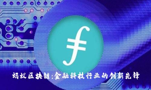 蚂蚁区块链:金融科技行业的创新先锋
