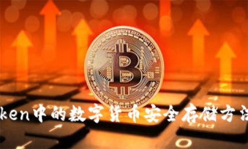 imToken中的数字货币安全存储方法解析
