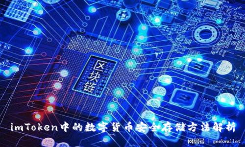 imToken中的数字货币安全存储方法解析