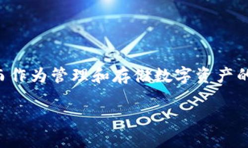 钱包标签 imToken——数字资产的安全护航者

在当今这个数字化飞速发展的时代，越来越多的人开始关注虚拟货币及其背后的区块链技术。而作为管理和存储数字资产的重要工具，钱包的选择显得尤为重要。其中，imToken因其便捷、安全、功能强大而受到广泛欢迎。

imToken：数字资产管理的安全之选