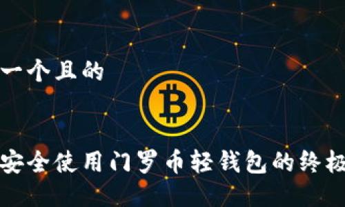 思考一个且的


轻松安全使用门罗币轻钱包的终极指南