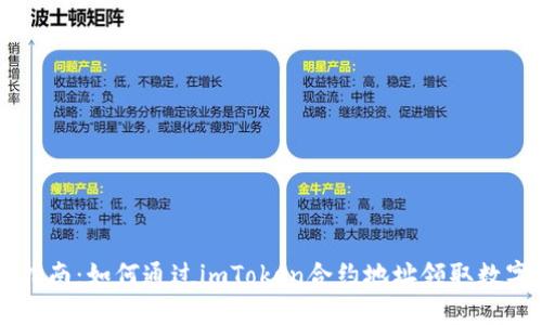 详细指南:如何通过imToken合约地址领取数字货币