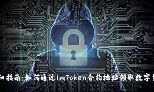 详细指南:如何通过imToken合约地址领取数字货币