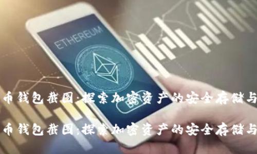 比特币钱包截图：探索加密资产的安全存储与管理

比特币钱包截图：探索加密资产的安全存储与管理