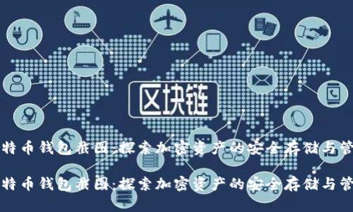 比特币钱包截图：探索加密资产的安全存储与管理

比特币钱包截图：探索加密资产的安全存储与管理