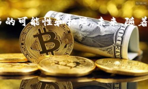 引言

区块链技术近年来因其透明性、安全性和去中心化特性而备受关注，许多行业都开始尝试将其应用到实际场景中。其中，区块链技术应用商城作为新兴的商业模式，吸引了越来越多的消费者和商家的关注。那么，区块链技术应用商城究竟是什么，它又如何改变我们的购物体验呢？

区块链技术的基本概念

在深入了解区块链技术应用商城之前，我们有必要先对区块链的基本概念有所了解。简单来说，区块链是一种分布式的数据库，能够以去中心化的方式记录和存储数据。其核心特点在于数据的不可篡改性、透明性和共享性。每当发生交易时，这笔交易会被记录到一个“区块”中，所有参与者都能查看这个区块的信息。这使得交易更加安全，信任成本大大降低。

区块链技术应用商城的定义

区块链技术应用商城是指以区块链技术为基础，搭建的一种电子商务平台。在这个平台上，消费者可以通过加密货币进行交易，所有交易记录都将被加密存储在区块链中，从而确保数据的安全性和透明性。同时，商家也能通过这一平台更加高效地管理库存和客户数据，这样可以降低欺诈行为，提高交易的可信度。

区块链技术应用商城的优势

区块链技术应用商城不仅仅是一个普通的购物平台，它还具有一系列的优势：

ul
    li透明性：每一笔交易都能被实时记录在区块链上，任何人都可以查看交易记录，从而减少了交易过程中的欺诈行为。/li
    li去中心化：区块链技术使得这个商城不存在单一的管理者，所有用户都能够共同维护平台的安全和运营。/li
    li降低交易成本：通过消除中介机制，区块链商城可以降低交易的账户费用，让消费者和商家都获得更高的收益。/li
    li智能合约：区块链允许使用智能合约，这种自动执行的程序能够帮助商家更好地管理交易，减少了人为失误。/li
/ul

案例分析：成功的区块链技术应用商城

为了更好地理解区块链技术应用商城，我们可以看看一些成功的案例。例如，某些线上购物平台已经开始允许用户使用比特币等加密货币支付。这不仅吸引了对新技术感兴趣的消费者，也让商家有机会接触到更广泛的客户群体。

此外，还有一些以区块链为基础的专门商城，这些商城通过提供特定的产品和服务，吸引了大量忠实用户。比如，一些区块链商城专注于绿色环保产品，通过记录每一件商品的生产和运输过程，增加消费者的信任感，进而提升销售业绩。

区块链技术应用商城的未来发展

随着区块链技术的不断发展，区块链应用商城的未来充满了希望。人们越来越意识到去中心化和透明性带来的好处，市场对这种商城的需求也在逐渐增长。未来，我们可能会看到更多的生活场景与区块链配送结合，例如食品的安全追溯、药品的真伪验证等。

两个常见问题解答

h4问题一：区块链商城如何确保用户交易的安全性？/h4

在区块链商城中，用户的交易信息会通过加密技术进行保护，任何未授权的第三方都无法访问这些数据。此外，所有交易都需要参与者共同验证，通过多个节点的确认提高了可靠性，极大地降低了欺诈的风险。即便在极端情况下，区块链的设计也确保了即使某些节点受到攻击，整个系统依然能够正常运行。

h4问题二：作为商家，我如何能利用区块链技术提升我的销售业绩？/h4

对于商家来说，使用区块链技术可以帮助他们更好地了解客户及市场趋势。通过分析区块链上的交易数据，商家能够获取宝贵的市场反馈信息，进而产品和服务。此外，区块链也可以帮助商家简化供应链管理，提高库存周转率，减少资金占用，从而提升整体销售额。

结尾

在这个快速变化的时代，区块链技术应用商城作为一种全新的商业模式，正在逐渐改变我们的购物体验。它不仅使交易更加安全高效，还为消费者和商家带来了更多的可能性和机遇。未来，随着区块链技术的进一步发展，我们期待能够看到更多关乎购物、消费的新玩法。

相关的

区块链技术应用商城：数字时代的购物新选择