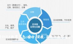 全面解析OKEX数字钱包：安全、便捷、高效的数字