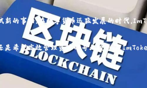 内容概要：
ImToken是一个专为数字货币爱好者设计的移动端数字钱包应用，旨在简化用户的加密资产管理。这不仅是一个存储和转账的工具，更是一个与区块链技术紧密结合的生态系统，为用户提供了丰富的功能，包括多种币种的管理、去中心化交易、DAPP（分布式应用）的支持等。

一、什么是ImToken？
ImToken，作为一家领先的数字资产管理平台，成立于2016年。它的设计初衷是为了给用户提供一个安全、便捷的数字资产存储和管理方案。随着区块链技术的发展，越来越多的人开始关注数字货币的投资与使用，而ImToken正是在这样的背景下应运而生。

二、ImToken的主要功能
ImToken的核心功能可以概括为以下几点：
ul
    li安全的数字资产存储：ImToken采用了多重安全措施，包括私钥的本地存储和助记词加密，确保用户的资产安全。/li
    li多币种支持：用户不仅可以存储主流的比特币、以太坊，还可以管理各种ERC-20代币，实现多样化的投资组合。/li
    li去中心化交易所（DEX）支持：ImToken集成了多个去中心化交易所，用户可以直接在钱包内完成交易，增强了资产流动性。/li
    liDAPP浏览器：ImToken提供了内置的DAPP浏览器，用户可以直接访问各种区块链应用，提升了使用便捷性。/li
/ul

三、ImToken的用户体验
用户体验是ImToken的核心竞争力之一。界面友好、操作简便，使得即便是新手也能快速上手。用户可以轻松地进行转账、交易以及DAPP的使用。此外，ImToken还定期推出更新和功能迭代，确保用户在体验上不断获得惊喜。

四、ImToken的安全性
在区块链世界中，安全性理应被放在首位。ImToken在安全方面采取了诸多措施：
ul
    li私钥控制：用户的私钥存储在本地，不会上传到服务器，减少了被黑客攻击的风险。/li
    li多重验证：ImToken支持多种身份验证方式，包括指纹、Face ID等，增加了额外的安全层级。/li
    li用户教育：ImToken还通过社区和论坛，教育用户如何保护自己的资产，增强安全意识。/li
/ul

五、ImToken的未来发展方向
随着区块链技术的迅速发展，ImToken也在不断适应变化。未来，我们可以期待ImToken在以下几个方面的发展：
ul
    li功能扩展：ImToken可能会进一步拓展其支持的币种和DAPP，提高用户的自由选择。/li
    li深度合作：与更多的项目方进行合作，集成更多有趣的区块链应用。/li
    li用户社群的建立：增强用户之间的互动与交流，构建强大的社区生态。/li
/ul

六、如何开始使用ImToken？
使用ImToken非常简单，以下是一些基本步骤：
ol
    li下载应用：前往应用商店下载并安装ImToken。/li
    li注册账户：根据提示创建一个新的钱包，进行身份验证。/li
    li存入资产：将您的数字资产转入ImToken钱包，确保您妥善保管助记词和私钥。/li
    li开始交易：您可以随时进行资产的转移或交易，享受去中心化交易的便利。/li
/ol

七、常见问题
对于ImToken的使用，用户可能会有一些疑问。以下是两个常见问题的详细介绍：

h41. ImToken安全性如何保障？/h4
ImToken在安全性方面付出了巨大努力。它采用了本地存储私钥的设计，用户的资产不受第三方干预。而且，ImToken还提供了多重身份验证功能，确保每次交易的安全。最重要的是，用户要提高自己的安全意识，定期更新密码，并且不将助记词和私钥透露给他人。

h42. 如何找回丢失的ImToken钱包？/h4
如果用户不小心丢失了钱包，可以通过备份的助记词进行恢复。用户在创建钱包时会获得一串助记词，这是恢复钱包的唯一凭证。请务必妥善保存，不要轻易泄露。只要有助记词，用户就可以在任何地方重新获得对其资产的控制权。

八、ImToken的用户群体与文化关联
ImToken的用户群体多为年轻的创业者、投资者和技术爱好者。他们通常对金融科技和区块链有较高的关注，愿意尝试新的事物。在数字货币迅猛发展的时代，ImToken不仅是一个工具，更是一种文化的象征。它代表着对传统金融体系的挑战与变革，对未来区块链世界的向往。

九、结语
ImToken作为一款出色的数字钱包，正在帮助越来越多的人进入区块链的世界。无论你是对数字资产感兴趣的新手，还是希望高效管理资产的专业投资者，ImToken都能够为你提供便捷的服务。未来，期待ImToken在安全性、功能和用户体验等方面持续创新，为用户带来更多惊喜。

信息：
探索ImToken：安全便捷的数字资产管理解决方案
