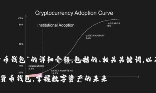 注：以下是关于“imtoken 货币钱包”的详细介绍，包括的、相关关键词，以及针对相关问题的深入解答。

探索安全可靠的 imToken 货币钱包，掌握数字资产的未来