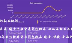 可能的和关键词以下是为“前十十大货币钱包排
