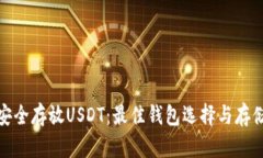 如何安全存放USDT：最佳钱包选择与存储策略