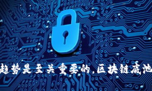 区块链底池是一个相对较新的概念，它通常涉及到区块链技术与去中心化金融（DeFi）中资金池的结合。为了让大家更好地理解“区块链底池”，我们可以从几个方面进行详细阐述。

什么是区块链底池？

区块链底池可以理解为一个由智能合约管理的资金池，允许用户将他们的资产集中在一起，然后用于不同的金融活动，比如流动性提供、贷款、借贷、交易等。同时，底池中的资金往往是相互交融的，以便于更好地为用户提供服务。

可以把它想象成一个社区资源池，大家都把自己的“资源”集中在一起，互相支持和帮助。这个概念在去中心化金融领域尤其重要，因为它提高了资金的使用效率，减少了中介机构的介入，让用户可以直接进行互动和交易。

区块链底池的运作机制

区块链底池的工作原理依托于区块链技术和智能合约。用户通过自己选择的区块链平台（比如以太坊、EOS等）创建或者参与资金池。他们可以通过智能合约的规则，将自己的数字资产（如加密货币、NFT等）存入池中。

一旦资产存入底池，用户不仅能够享受更高的利率（相较于传统金融系统），还可以通过流动性挖矿等方式获得额外的奖励。流动性挖矿是指通过提供流动性得到代币的过程，类似于一种投资回报机制。

区块链底池的优势

中心化金融体系常常面临信息不对称、高额手续费及效率低下等问题，而区块链底池在这些方面展现了明显的优势：

1. **透明性**：所有交易记录都保存在区块链上，任何人都可以查阅，确保资金流向的透明性和可信度。
  
2. **去中心化**：没有单一的中介机构，用户直接在平台上进行交易，减少了很多不必要的成本和时间。

3. **高效率**：通过智能合约的执行，可以实现快速的交易和资产转移，大大提升了金融交易的效率。

4. **激励机制**：通过流动性挖矿和参与底池的用户可以获得额外的代币奖励，吸引更多的用户参与。

区块链底池的应用场景

区块链底池的应用场景非常广泛，包括：

1. **流动性提供**：用户可以将数字资产存入底池，为去中心化交易所提供流动性，进而获得交易手续费的一部分作为收益。

2. **借贷活动**：用户可以在底池中借入或贷出数字资产，通常利率相对较低，吸引了大量用户参与。

3. **投资和理财**：底池中的资金可以用于投资，以获取更高的收益，尤其适合那些希望在数字资产中分散投资的用户。

4. **数据共享**：底池中的数据可以被其他智能合约调用，方便实现更复杂的金融服务，例如衍生品交易等。

如何参与区块链底池？

想要参与区块链底池，用户通常需要经过以下几个步骤：

1. **选择合适的平台**：首先，你需要选择一个可靠的区块链底池平台。要考虑其安全性、用户评价、费用及支持的资产种类。

2. **创建数字钱包**：参与区块链底池一般需要拥有一个数字钱包，存储你的加密资产。确保钱包的安全性尤为重要。

3. **购买数字资产**：在参与之前，你可能需要先购买一些数字资产，如比特币、以太坊等，这些资产将作为你的投资基础。

4. **存入底池**：将你持有的数字资产存入所选的底池中，遵循平台上的指引进行操作。

5. **关注收益和风险**：存入底池后，记得时常关注你的收益情况，同时了解可能的风险，以便采取适时的调整措施。

潜在的风险与挑战

虽然区块链底池有着许多优势，但同样也存在一定的风险：

1. **智能合约漏洞**：许多底池通过智能合约运行，如果合约代码存在漏洞，可能会导致资产被盗或损失。

2. **市场波动风险**：数字资产市场波动性很大，参与底池的用户可能会面临资产价值大幅下跌的风险。

3. **流动性风险**：虽然底池通常提供流动性，但在某些情况下，特别是市场不活跃时，用户可能会难以迅速卖出资产。

4. **监管风险**：随着区块链行业的发展，各国的监管政策也在不断变化，可能会影响到底池的未来发展。

常见问题解析

下面是关于区块链底池的两个常见问题及其详细解答：

区块链底池适合哪些类型的用户？

区块链底池适合多种类型的用户，包括：

1. **投资者**：希望通过数字资产获取收益的投资者，通过参与底池实现资金的增值。

2. **借贷用户**：需要短期资金的用户，可以通过底池借入资金，以满足流动性需求。

3. **流动性提供者**：希望通过提供交易流动性来获取额外收入的用户。

4. **技术爱好者**：对区块链和DeFi有深入了解的用户，能够在风险可控的情况下做出更明智的投资决策。

如何选择安全的区块链底池？

选择一个安全的区块链底池非常关键，以下是一些选取建议：

1. **查看项目背景**：研究项目的开发团队、社区支持和项目愿景，确保其可信度。

2. **智能合约审计**：查看项目是否进行过第三方审计，确保其智能合约的安全性。

3. **用户反馈**：查阅其他用户的使用经历和评价，以获得真实的使用体验。

4. **透明度**：选择财务透明、风险披露清晰的平台，提高自身的安全保障。

通过以上的说明，希望大家对“区块链底池”这一概念有了更深入的理解。在这个瞬息万变的金融世界里，掌握新的知识和趋势是至关重要的。区块链底池作为新兴的金融工具，不仅为传统金融市场带来了新的可能性，也为普通用户的资产管理提供了更加便利和透明的选择。
