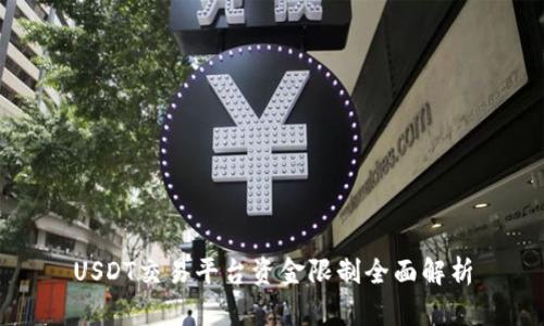 USDT交易平台资金限制全面解析
