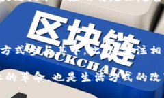   区块链发展的革命性突破：未来的无限可能 /